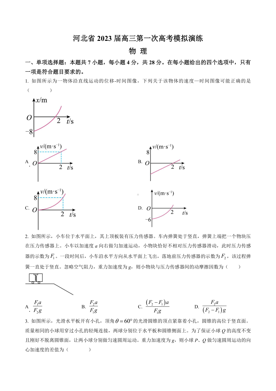 河北省2023届高三下学期第一次模拟物理试卷+答案.pdf_第1页