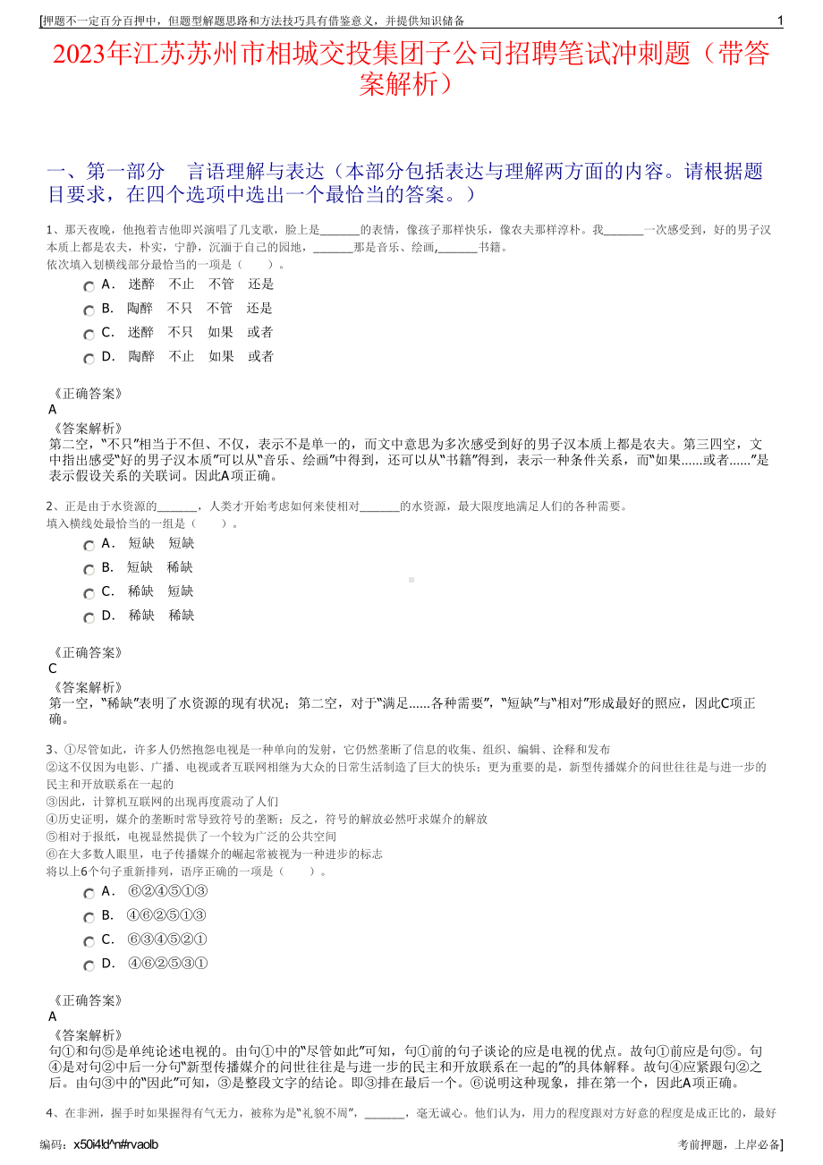 2023年江苏苏州市相城交投集团子公司招聘笔试冲刺题（带答案解析）.pdf_第1页