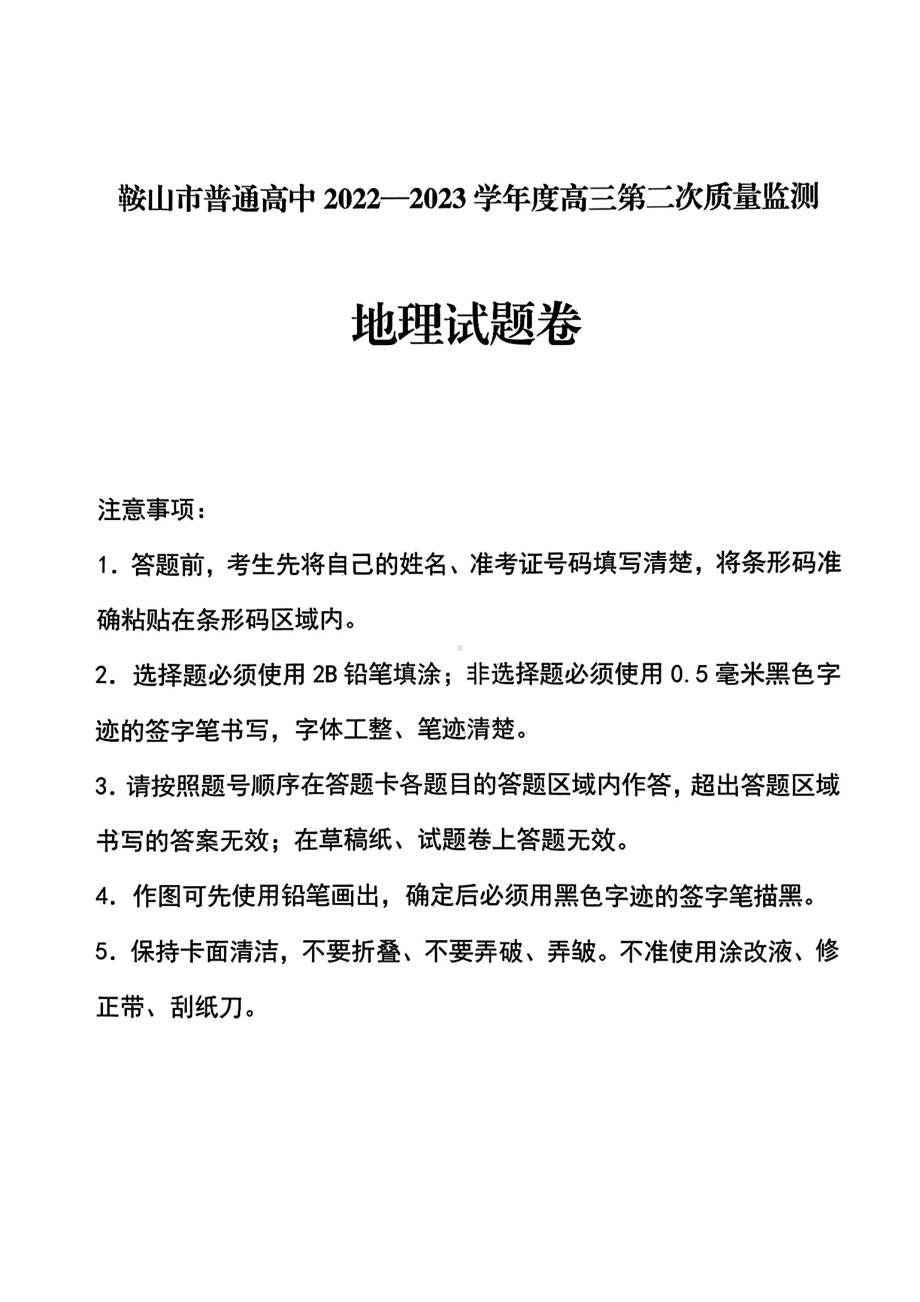 辽宁省鞍山市2023届高三第二次质量监测地理试卷+答案.pdf_第1页