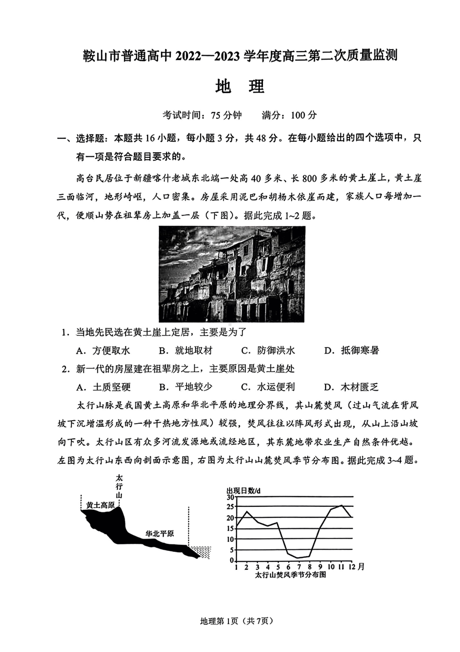 辽宁省鞍山市2023届高三第二次质量监测地理试卷+答案.pdf_第2页