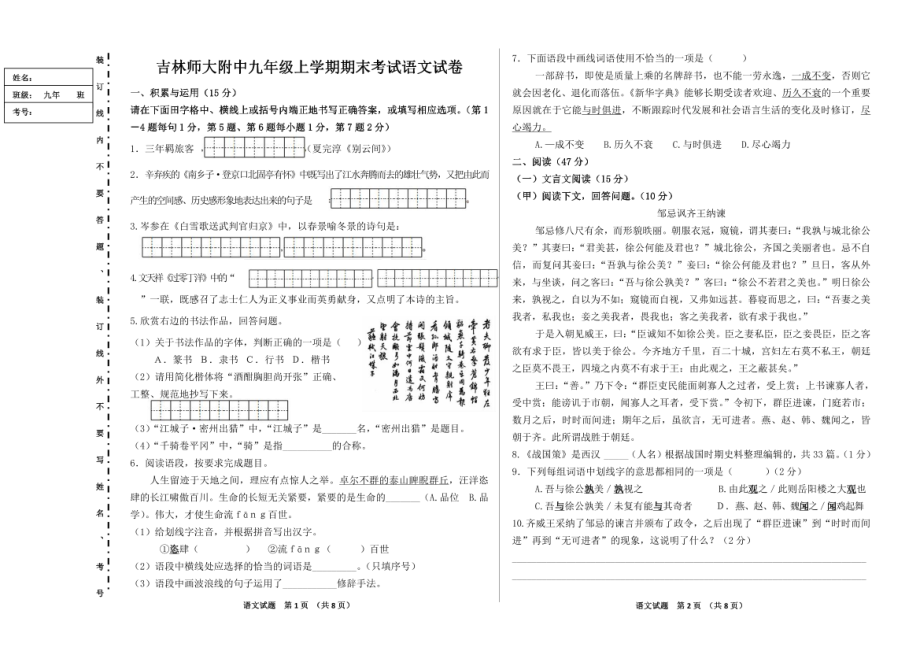 吉林省四平市铁西区吉林师范大学附属中学2022-2023学年九年级上学期第五次线上考试（期末）语文试卷.pdf_第1页