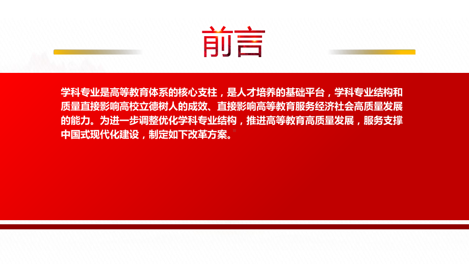 2023《普通高等教育学科专业设置调整优化改革方案》全文学习PPT课件（带内容）.pptx_第2页