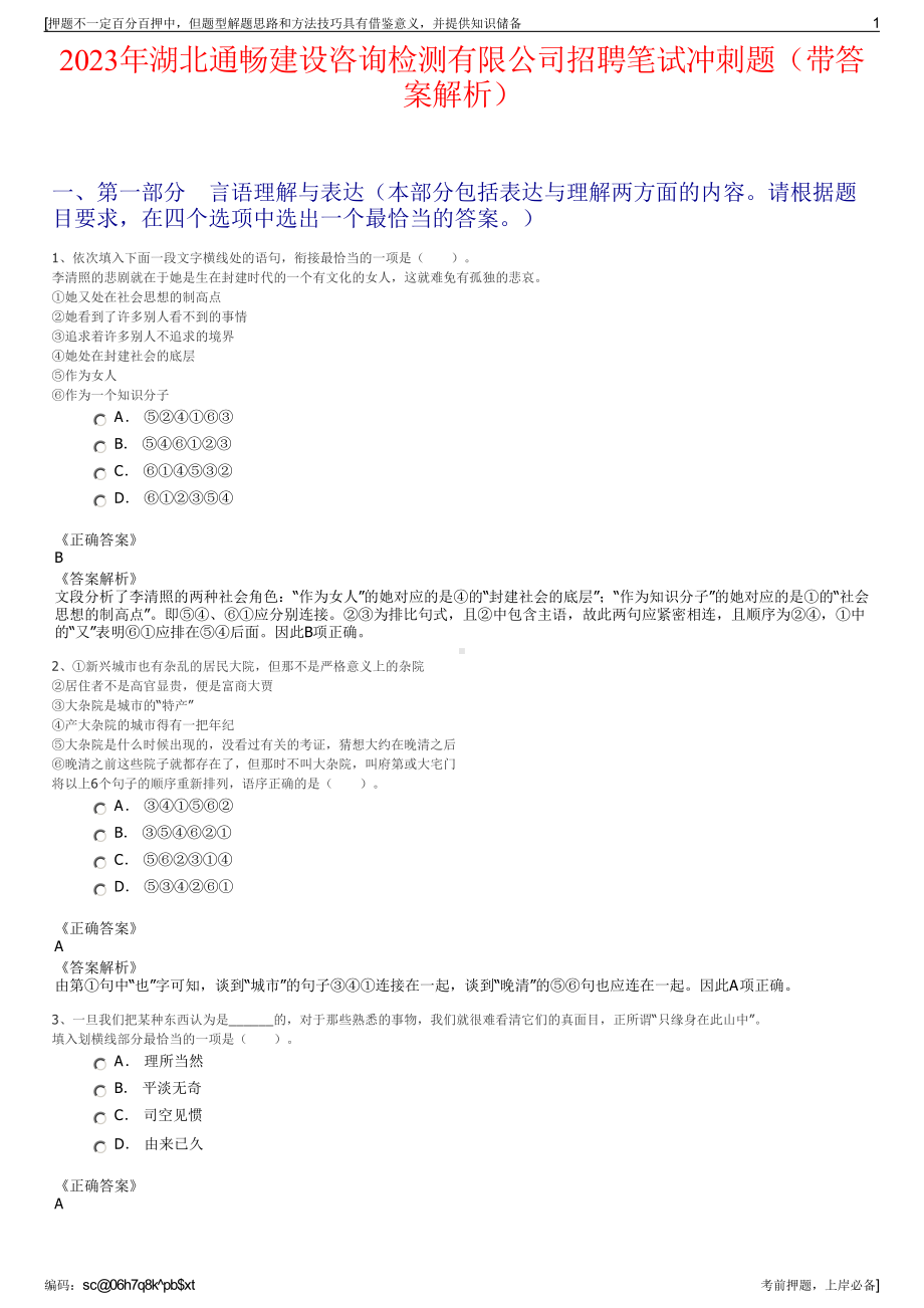 2023年湖北通畅建设咨询检测有限公司招聘笔试冲刺题（带答案解析）.pdf_第1页