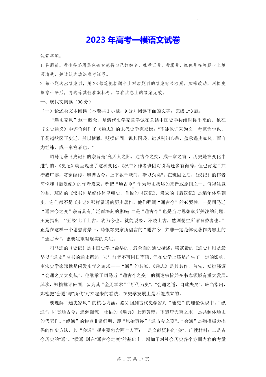 2023年高考一模语文试卷（Word版含答案）.docx_第1页