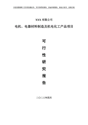 电机、电器材料制造及机电化工产品可行性研究报告建议书.doc