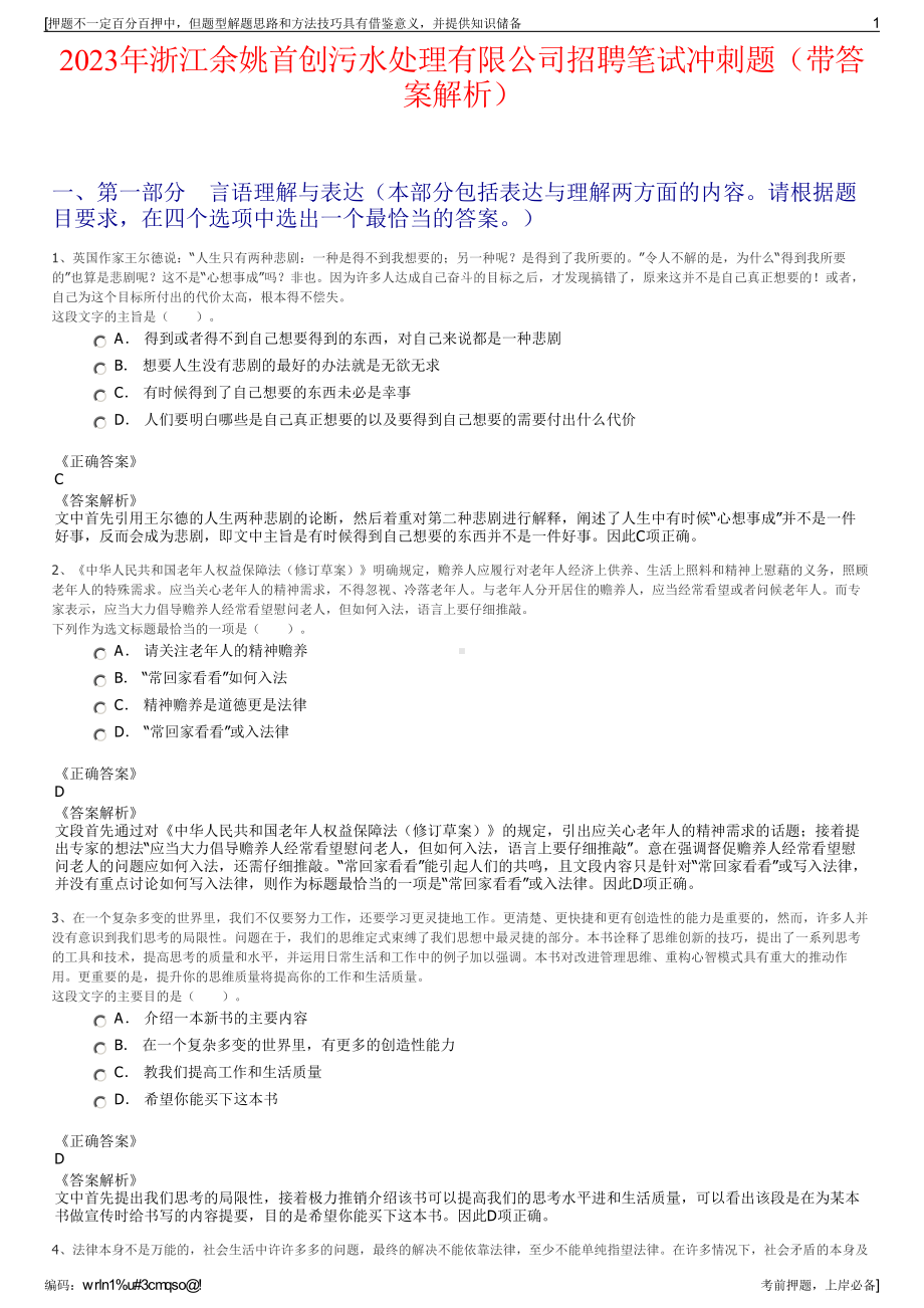 2023年浙江余姚首创污水处理有限公司招聘笔试冲刺题（带答案解析）.pdf_第1页