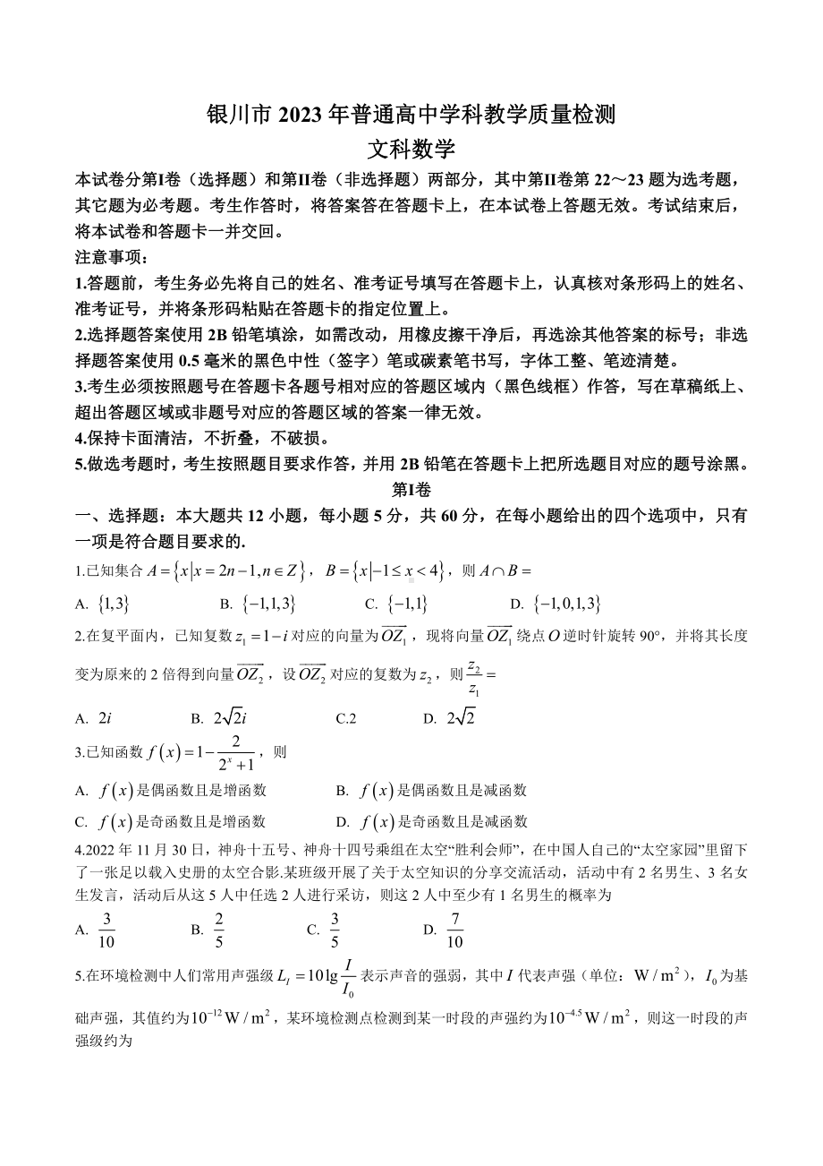 宁夏银川市2023届高三学科教学质量检测一模文科数学试卷+答案.pdf_第1页