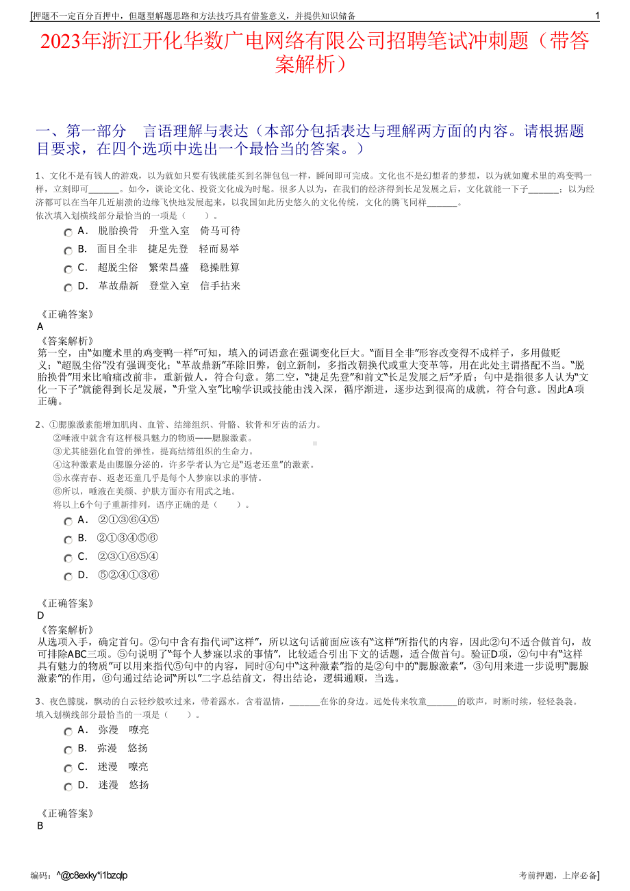 2023年浙江开化华数广电网络有限公司招聘笔试冲刺题（带答案解析）.pdf_第1页