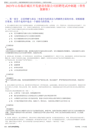 2023年山东临沂城区开发建设有限公司招聘笔试冲刺题（带答案解析）.pdf