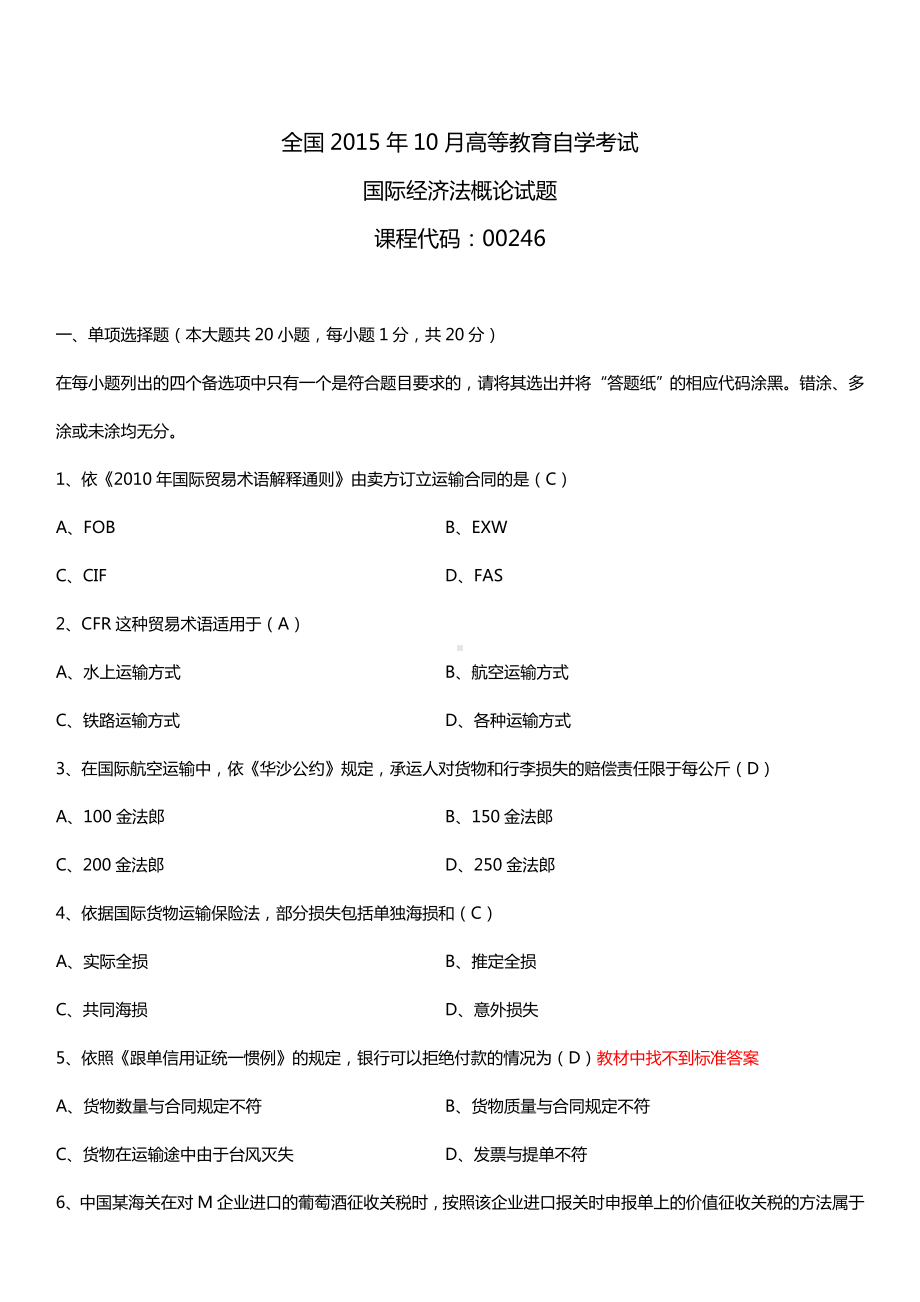 全国2015年10月自学考试00246国际经济法概论试题答案.doc_第1页