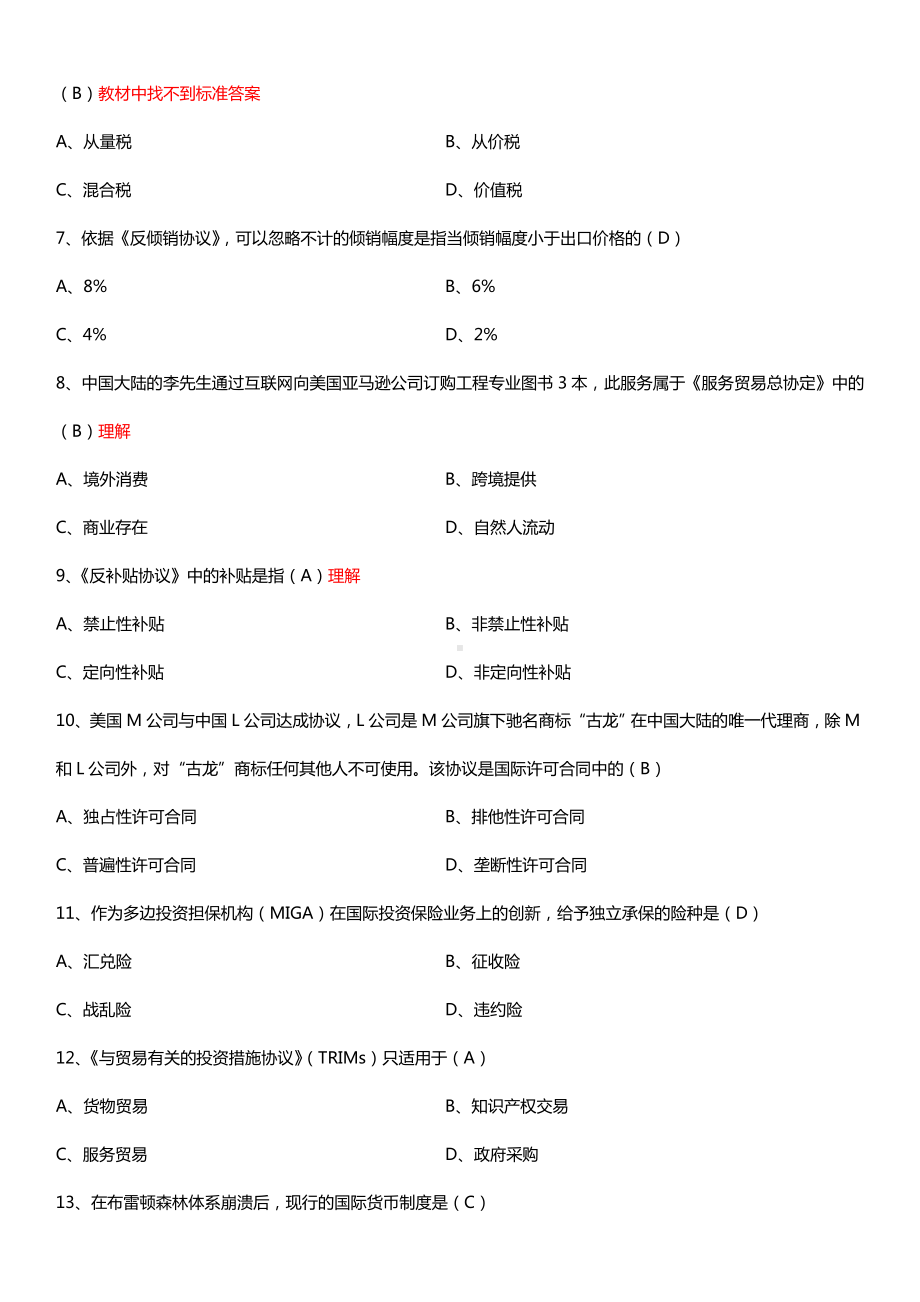 全国2015年10月自学考试00246国际经济法概论试题答案.doc_第2页