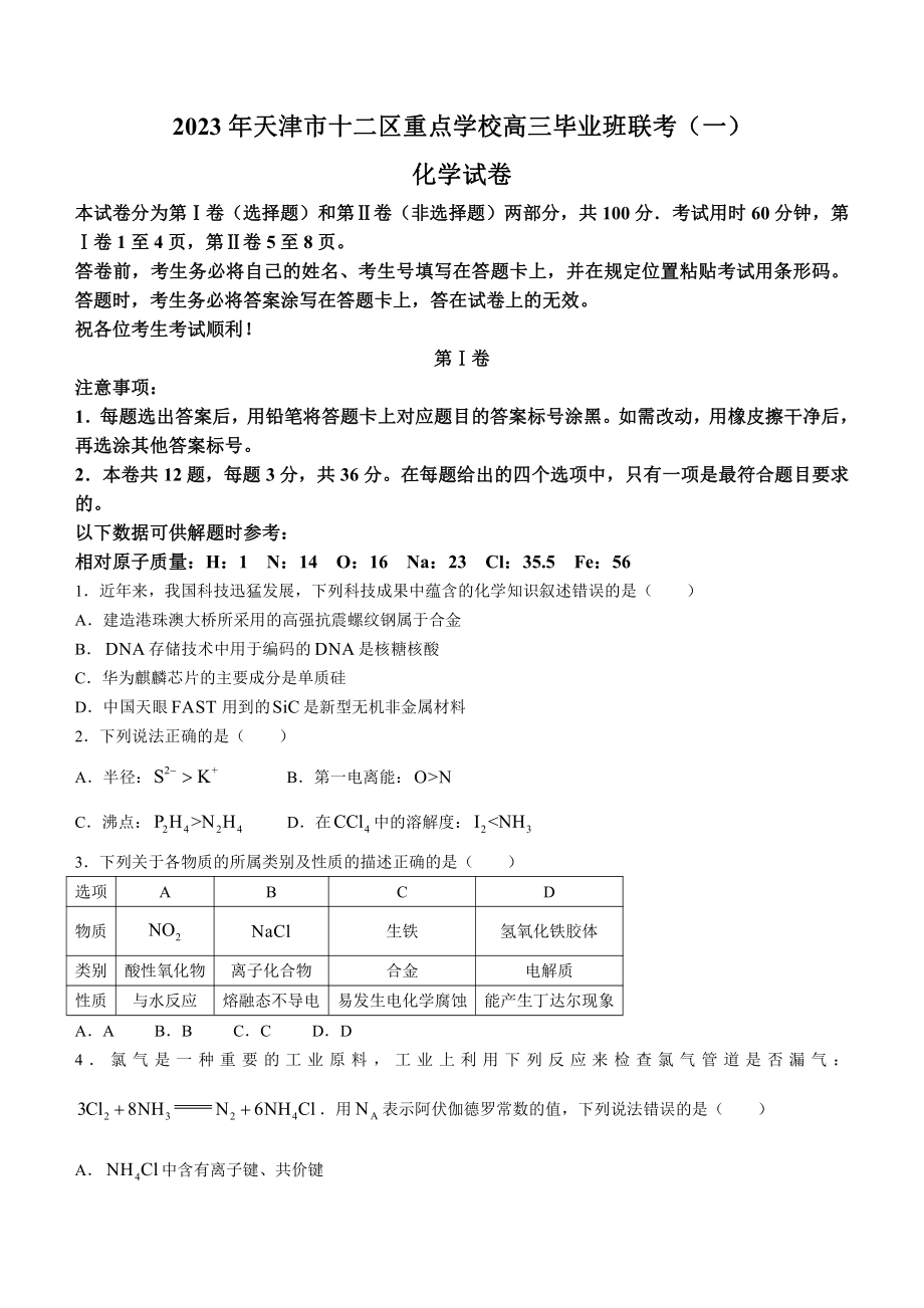 天津市十二区重点高中2023届高三毕业班联考（一）全科九门试卷+答案.zip