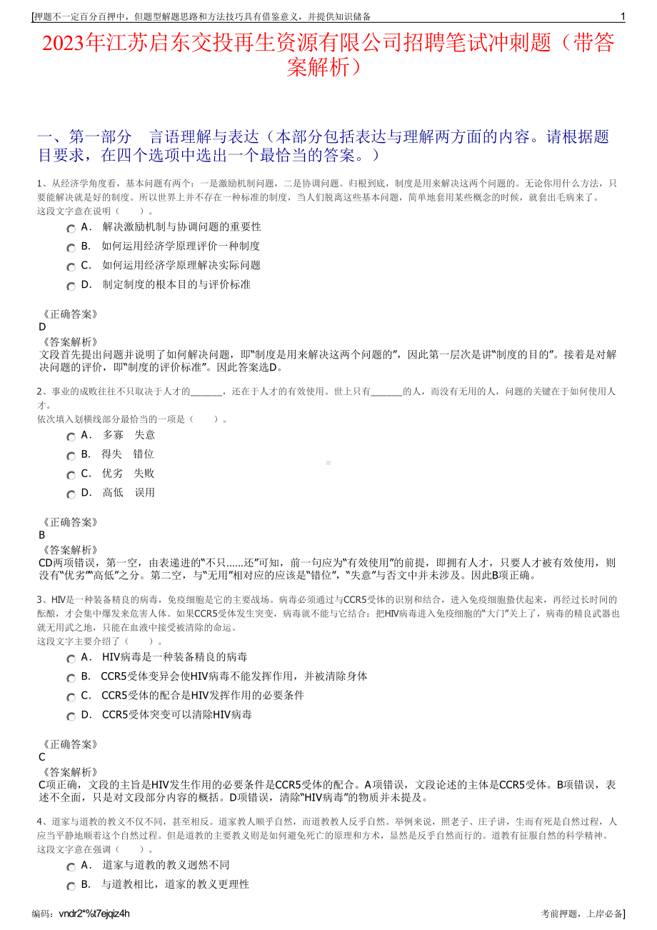 2023年江苏启东交投再生资源有限公司招聘笔试冲刺题（带答案解析）.pdf_第1页