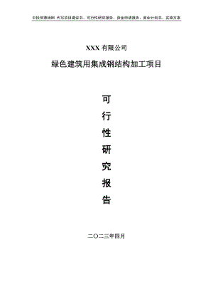 绿色建筑用集成钢结构加工项目可行性研究报告建议书.doc