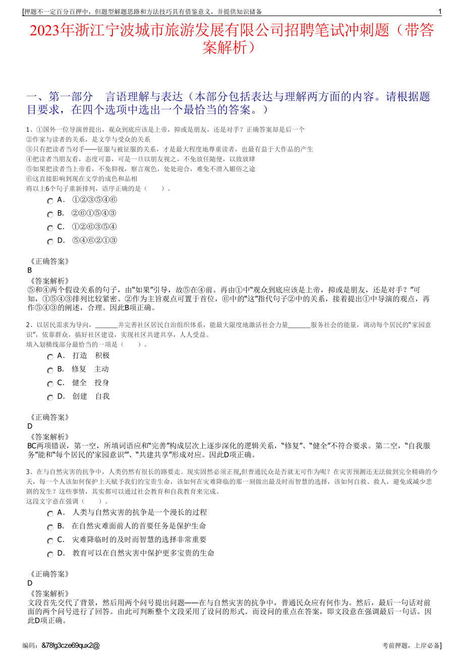 2023年浙江宁波城市旅游发展有限公司招聘笔试冲刺题（带答案解析）.pdf_第1页