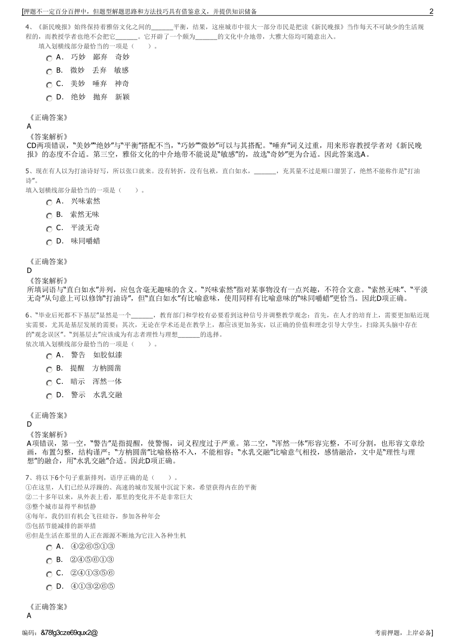 2023年浙江宁波城市旅游发展有限公司招聘笔试冲刺题（带答案解析）.pdf_第2页