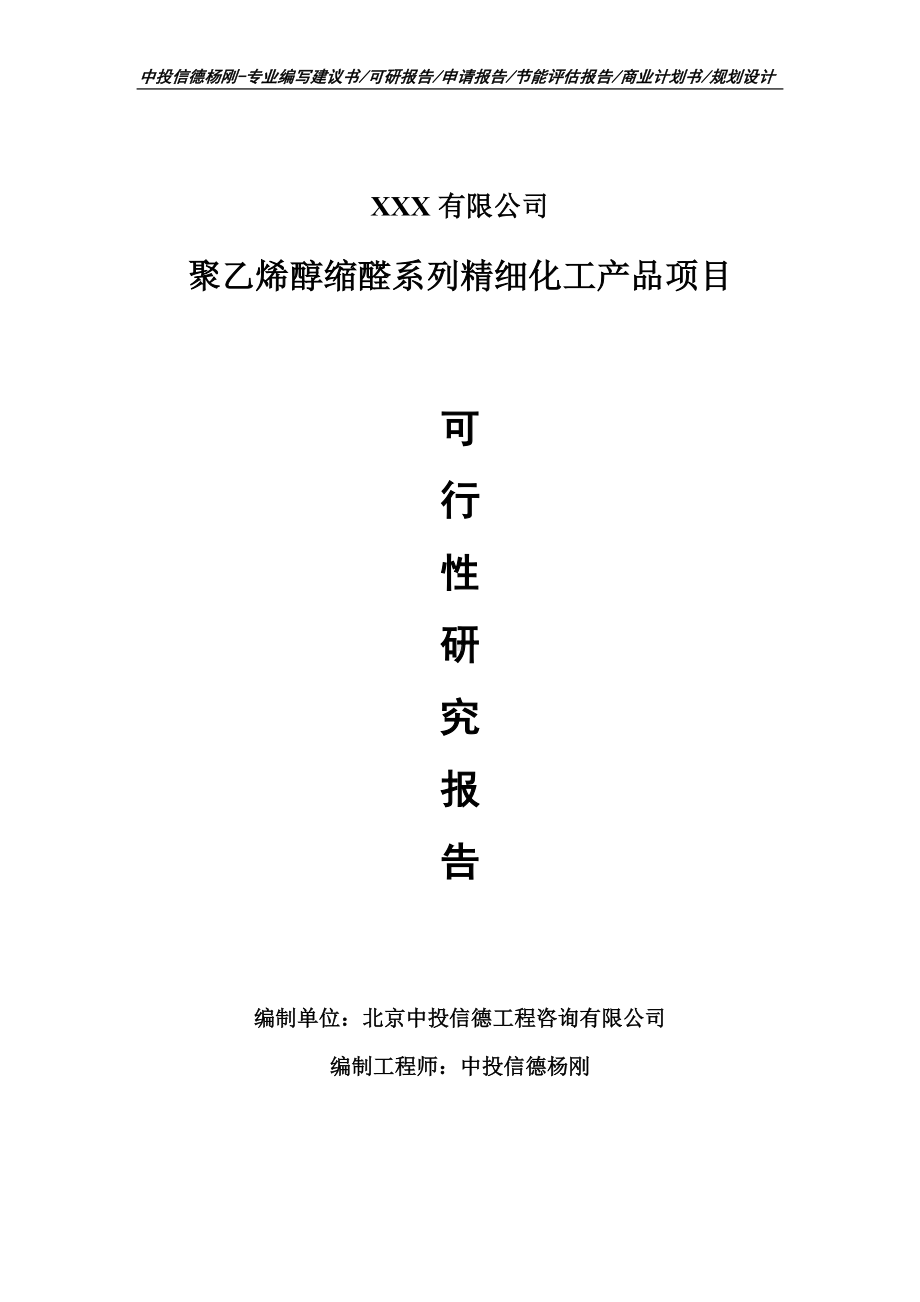 聚乙烯醇缩醛系列精细化工产品项目可行性研究报告.doc_第1页