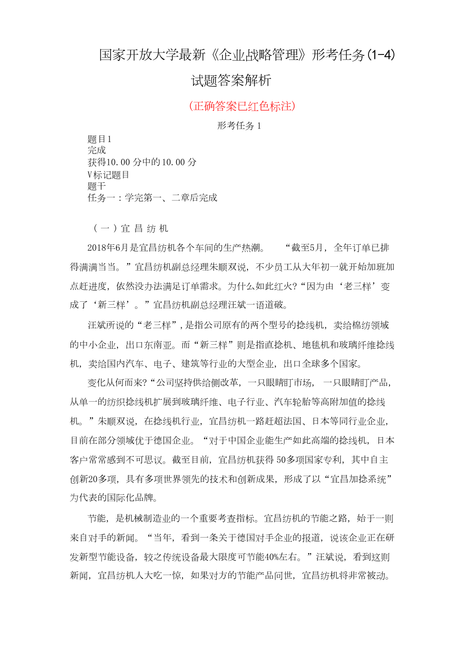 国家开放大学最新《企业战略管理》形考任务(1-4)试题答案解析.docx_第1页