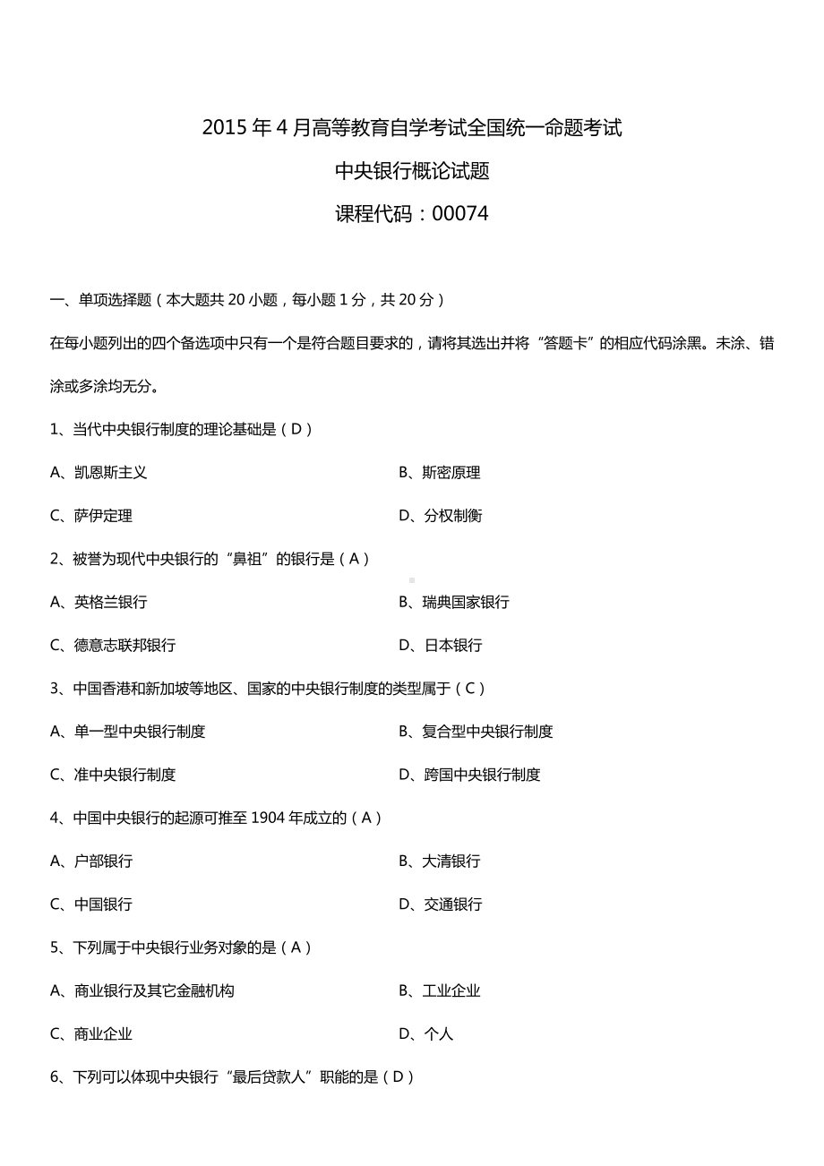 全国2015年4月自学考试00074中央银行概论试题答案.doc_第1页