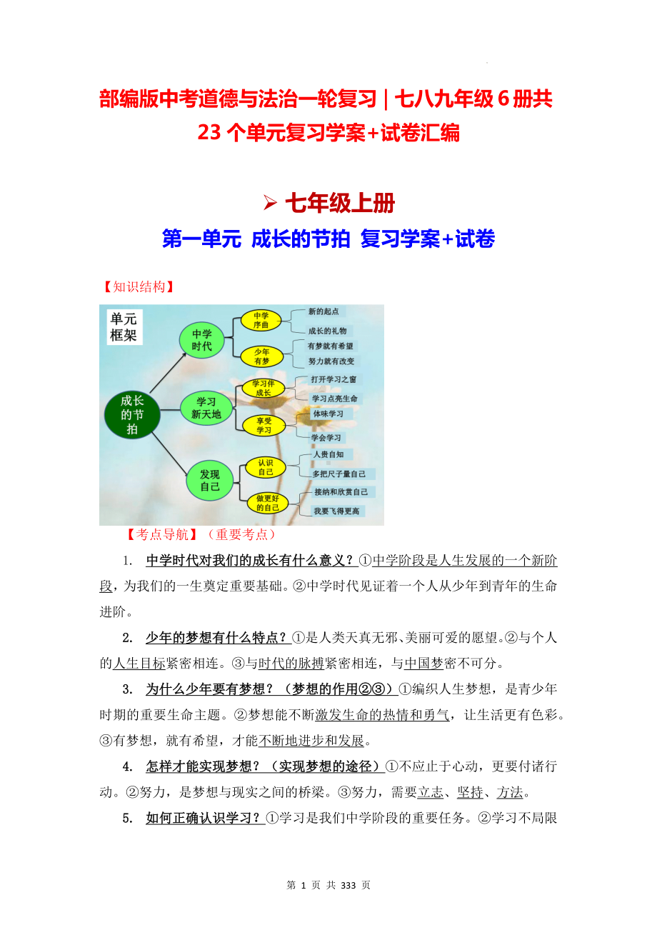 部编版中考道德与法治一轮复习｜七八九年级6册共23个单元复习学案+试卷汇编（按单元梳理含答案）.docx_第1页