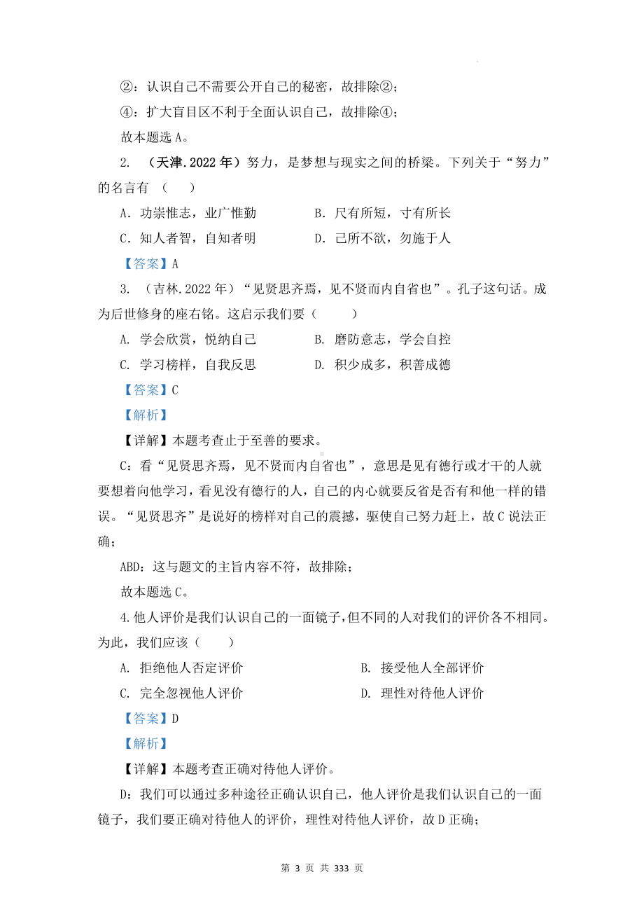 部编版中考道德与法治一轮复习｜七八九年级6册共23个单元复习学案+试卷汇编（按单元梳理含答案）.docx_第3页