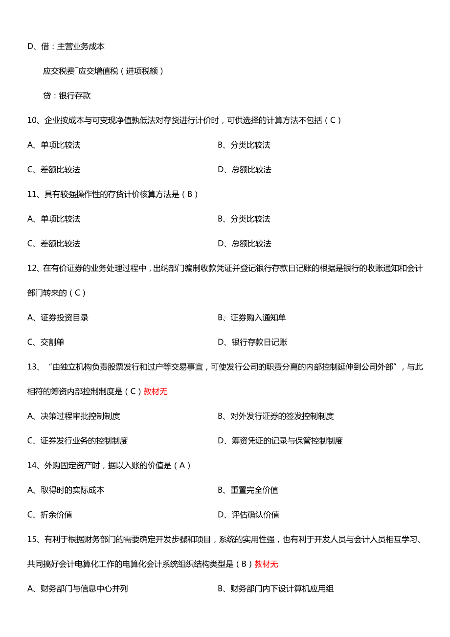 广东省2015年1月自学考试03702会计制度设计与比较试题答案.doc_第3页