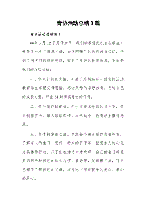 青协活动总结8篇.docx