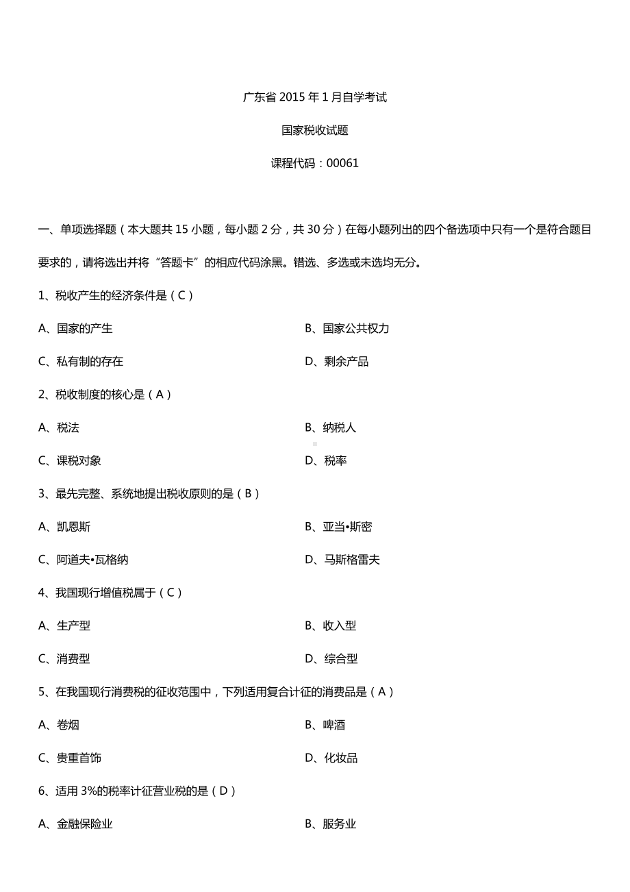 广东省2015年1月自考考试00061国家税收试题答案.doc_第1页