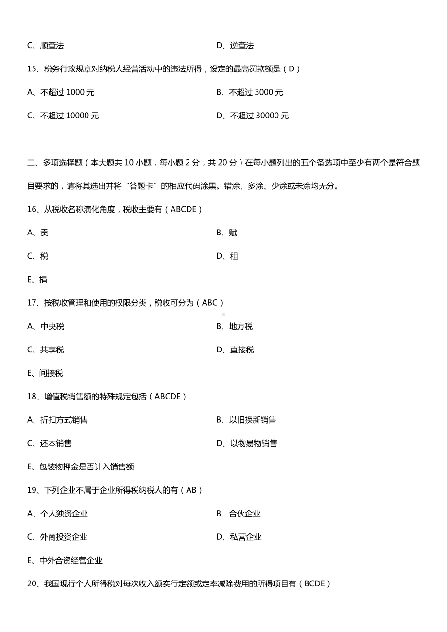 广东省2015年1月自考考试00061国家税收试题答案.doc_第3页