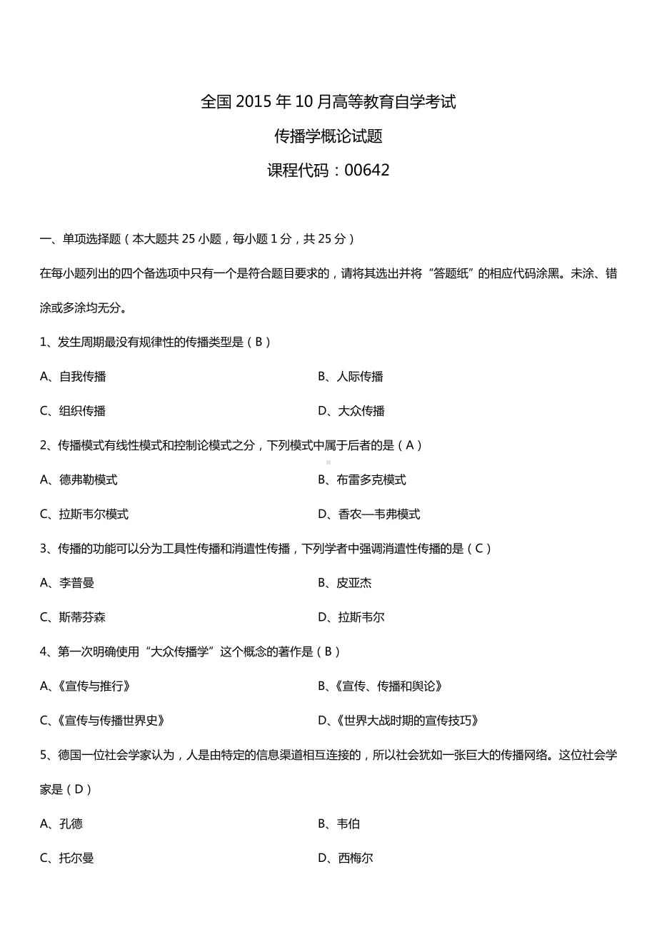 全国2015年10月自学考试00642传播学概论试题答案.doc_第1页