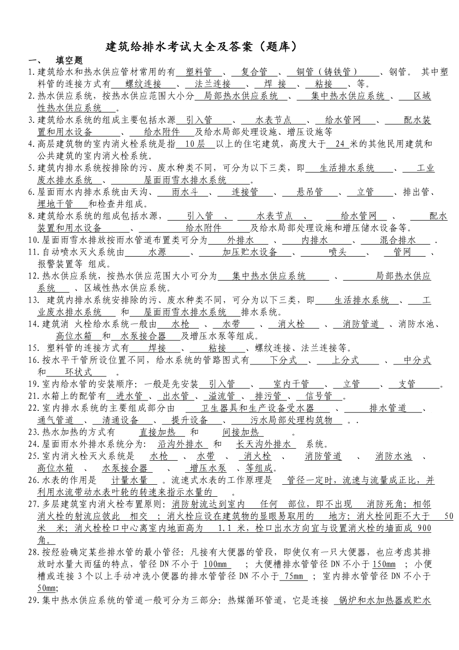 建筑给排水考试题库及答案.doc_第1页