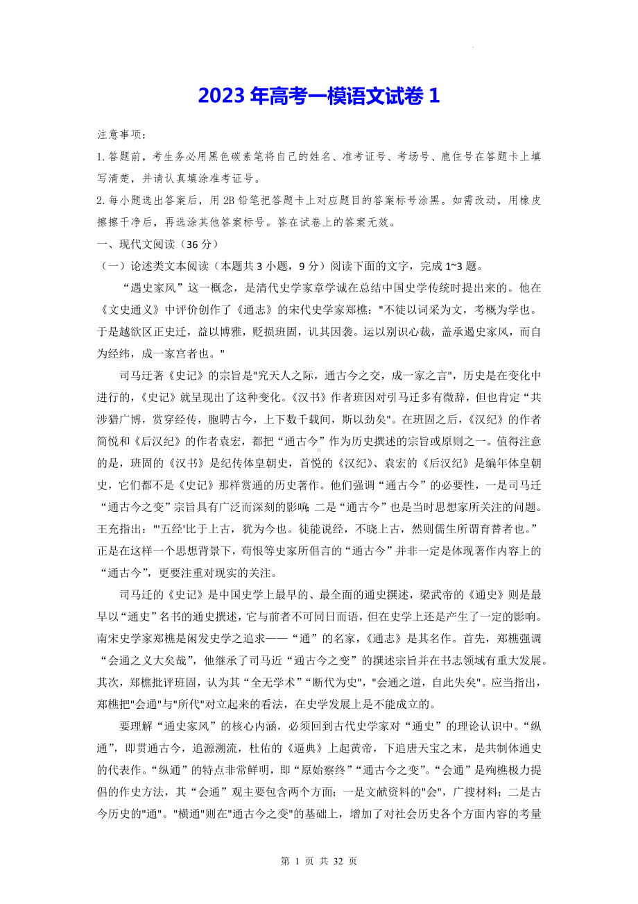 2023年高考一模语文试卷 2套（Word版含答案）.docx_第1页