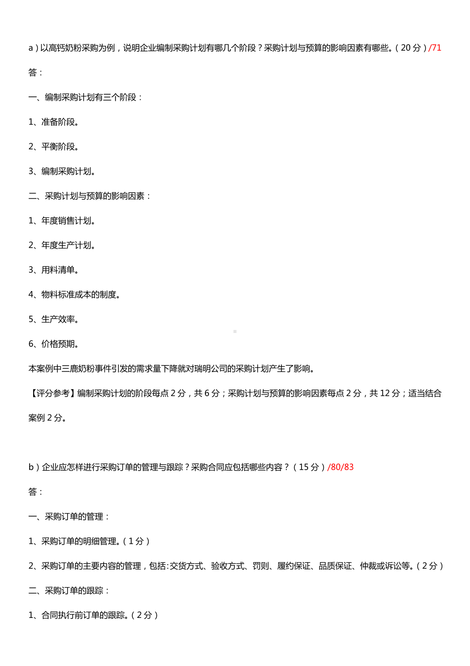 全国2015年4月自学考试03616采购战术与运营试题答案.doc_第3页