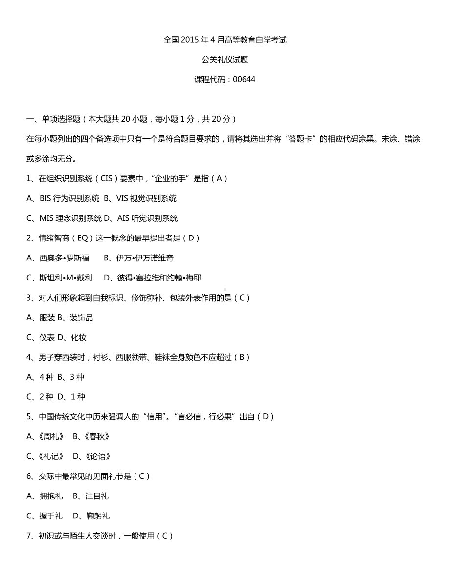 全国2015年4月自学考试00644公关礼仪试题答案.doc_第1页