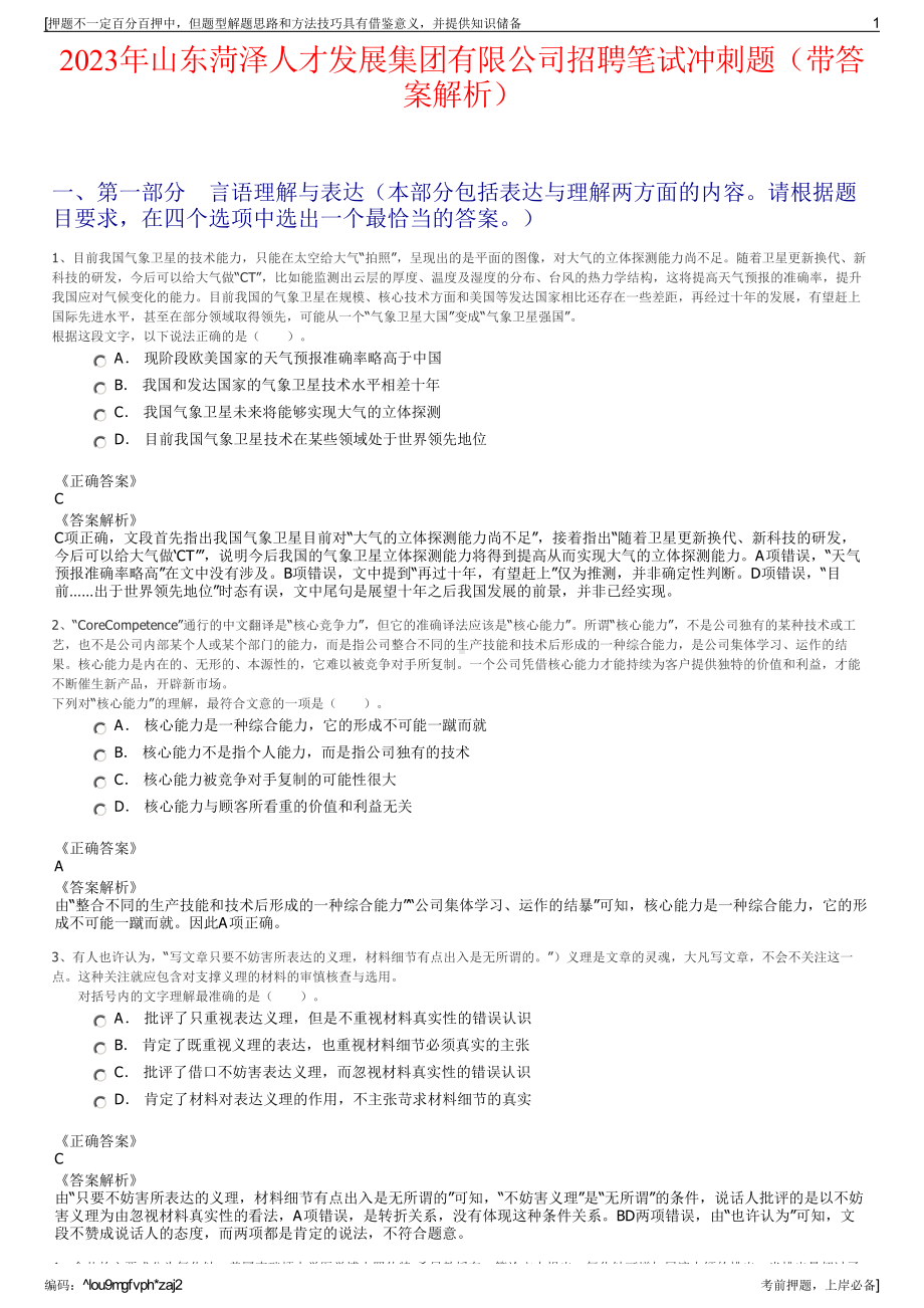 2023年山东菏泽人才发展集团有限公司招聘笔试冲刺题（带答案解析）.pdf_第1页