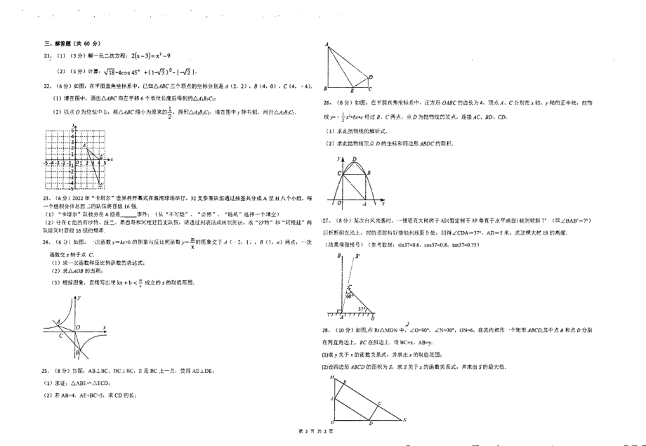 宁夏回族自治区银川市第六中学2022-2023学年九年级下学期开学检测数学 - 副本.pdf_第2页