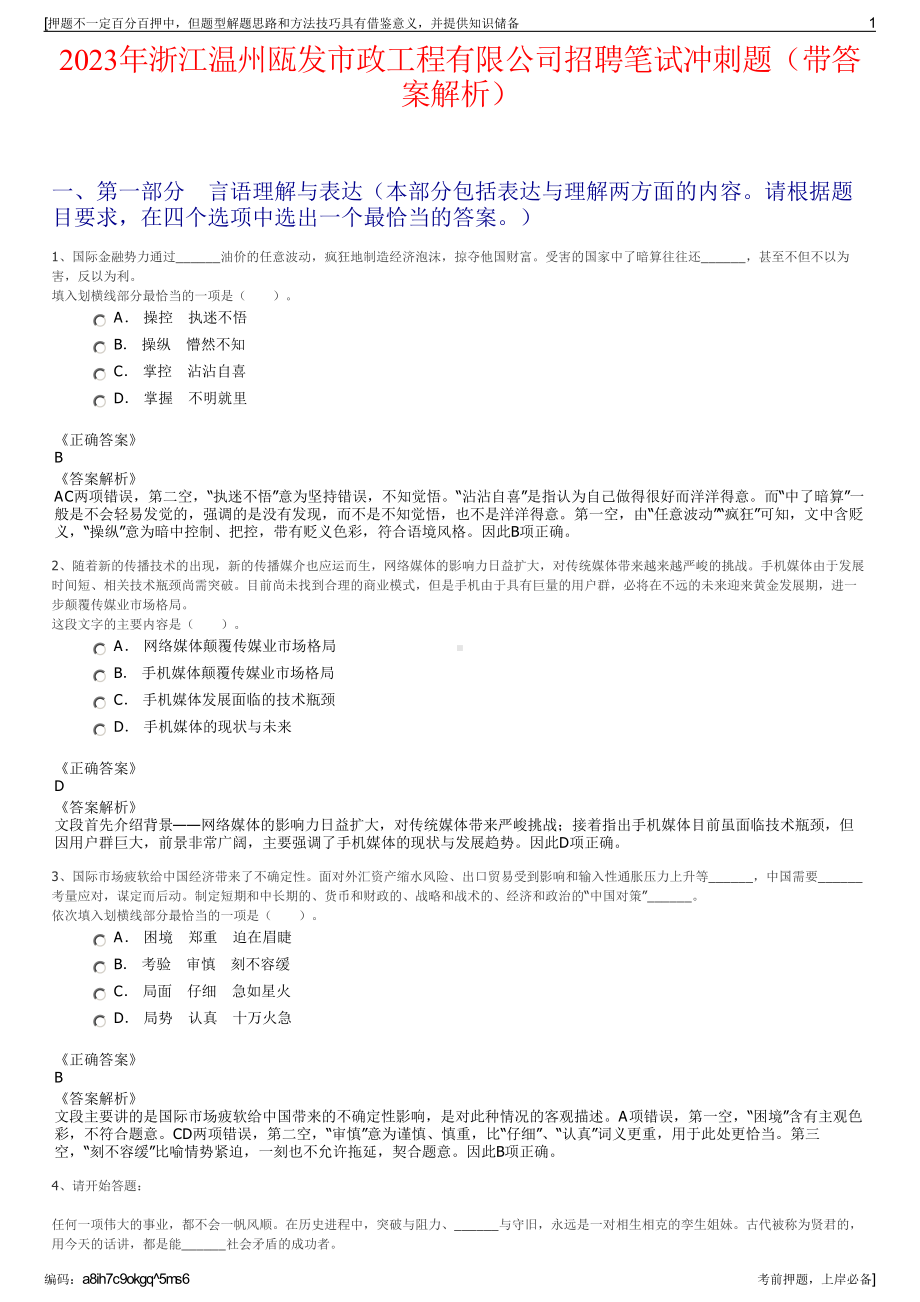 2023年浙江温州瓯发市政工程有限公司招聘笔试冲刺题（带答案解析）.pdf_第1页