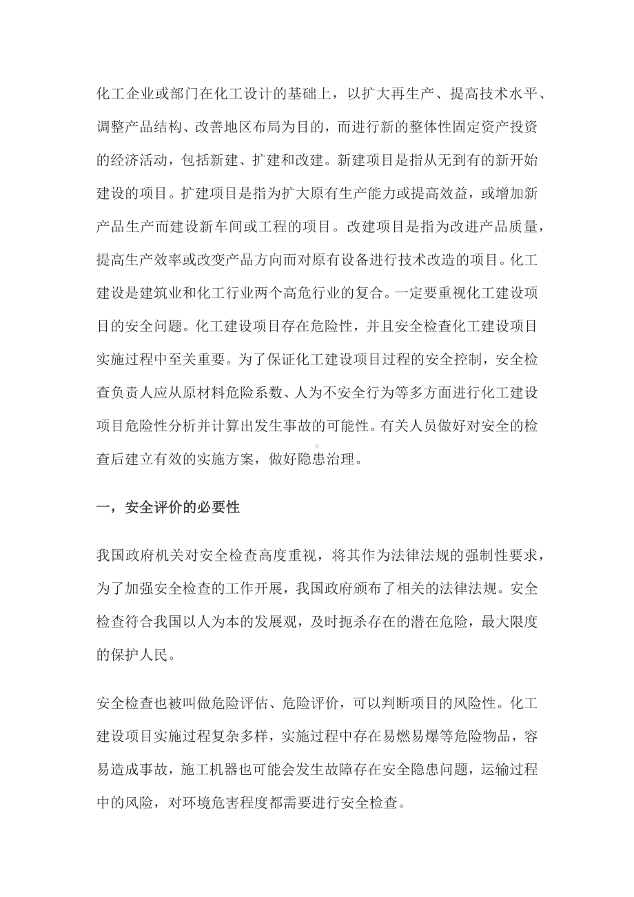 化工建设项目中安全检查与隐患治理.docx_第1页