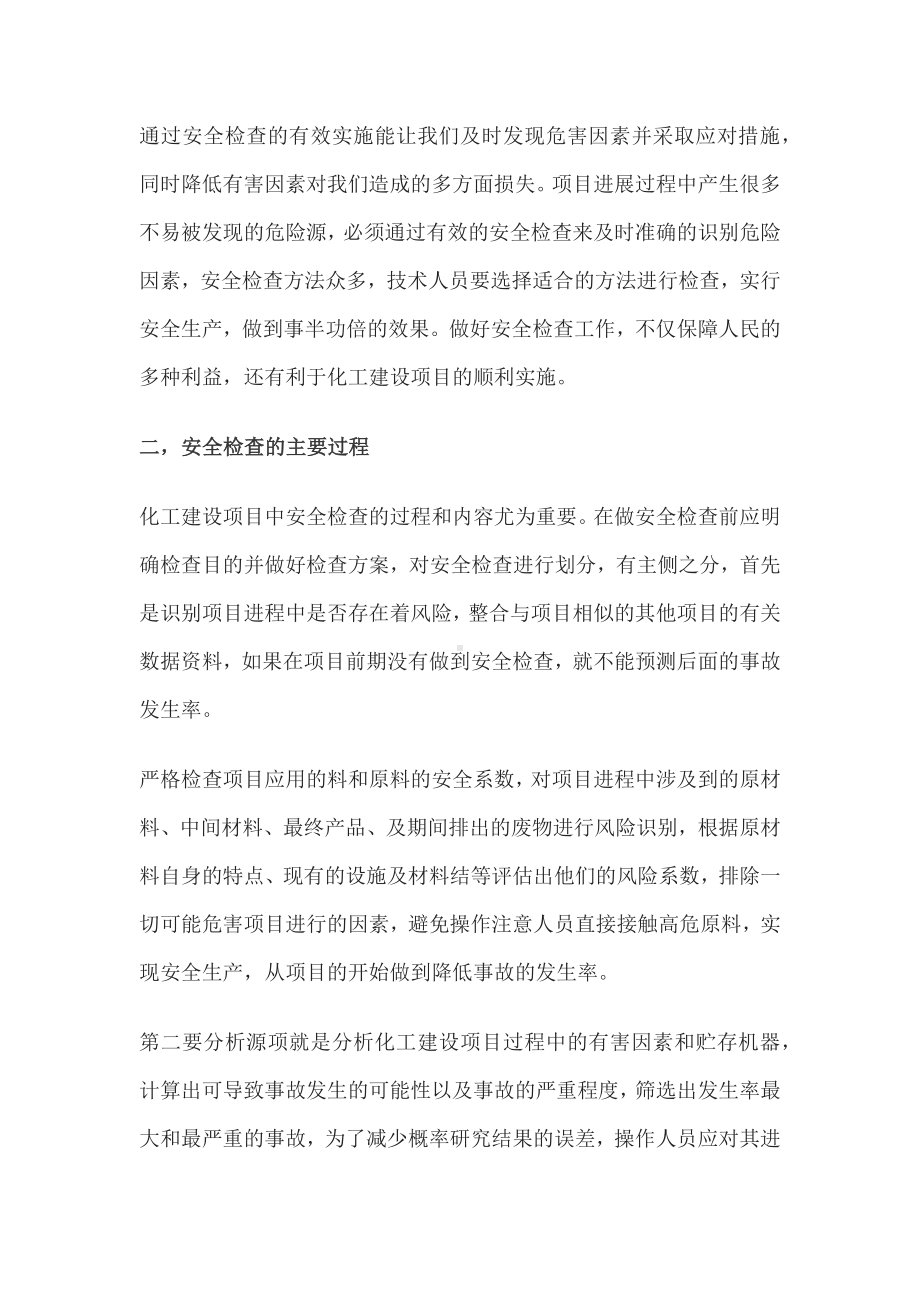 化工建设项目中安全检查与隐患治理.docx_第2页