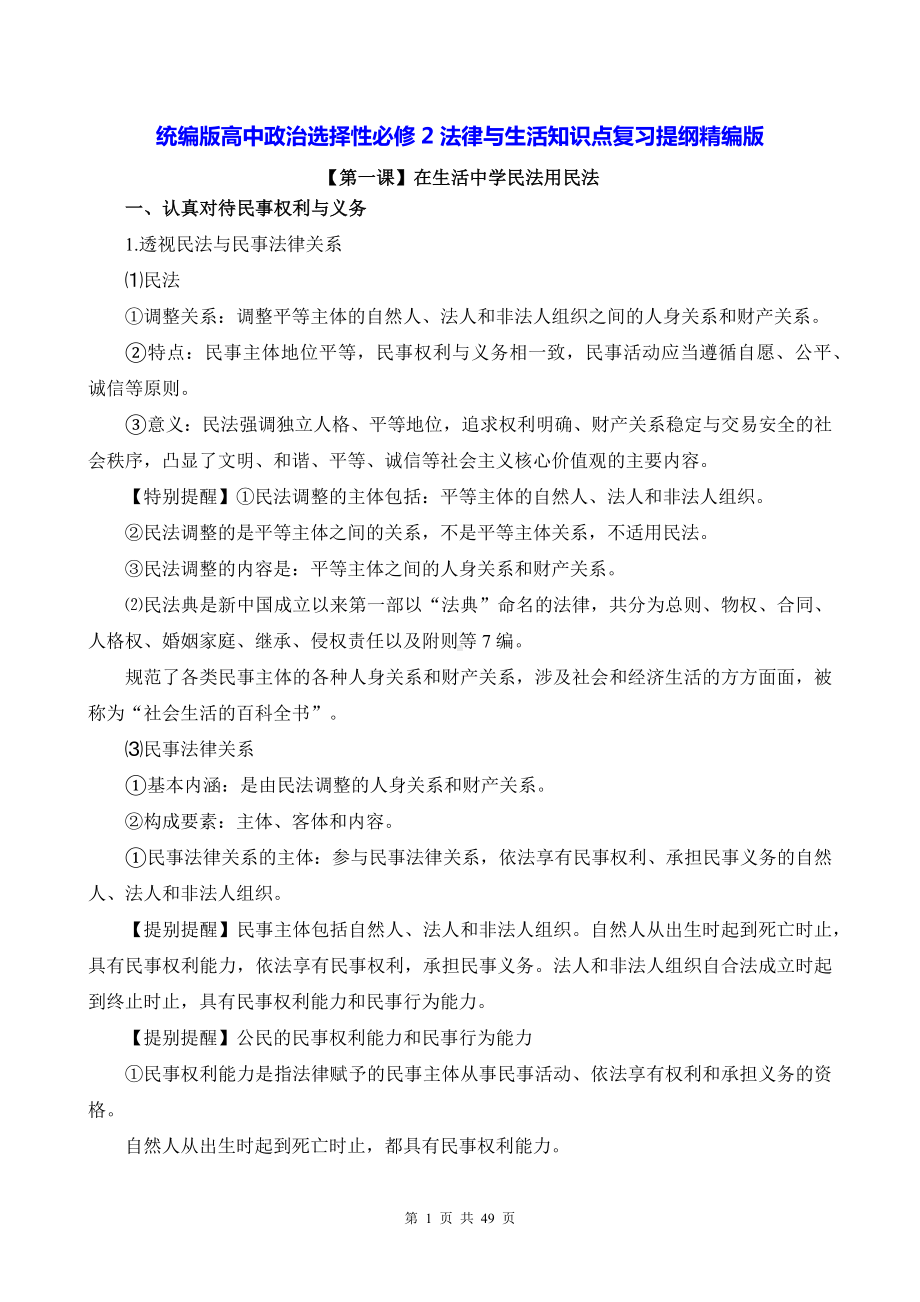 统编版高中政治选择性必修2法律与生活知识点复习提纲精编版（实用必备！）.docx_第1页