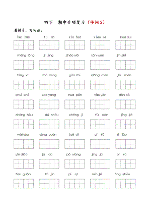 部编版四下语文 期中专项复习（字词2）.docx