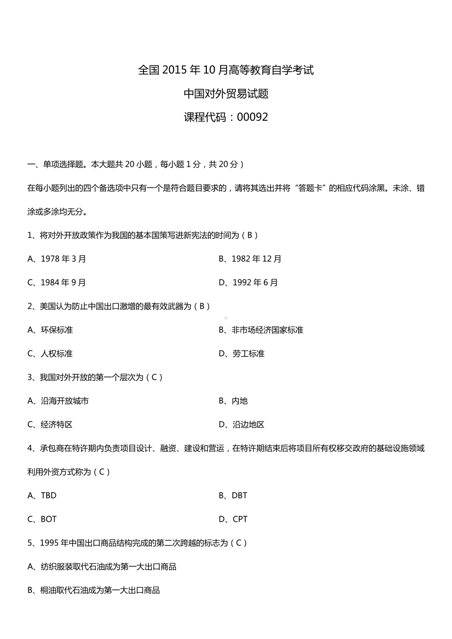 全国2015年10月自学考试00092中国对外贸易试题答案.doc_第1页