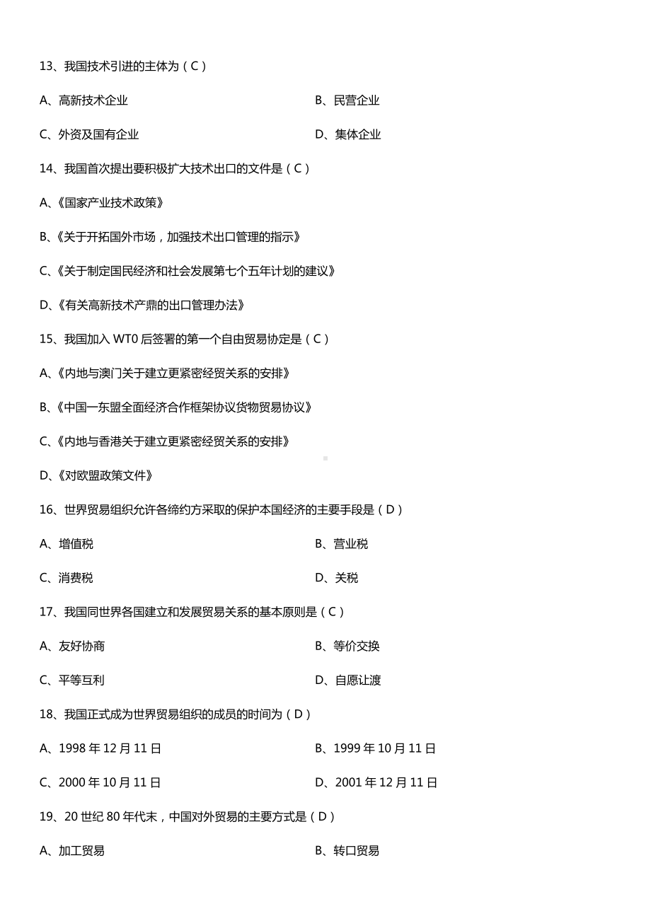 全国2015年10月自学考试00092中国对外贸易试题答案.doc_第3页