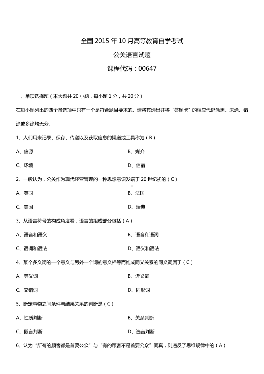 全国2015年10月自学考试00647公关语言试题答案.doc_第1页