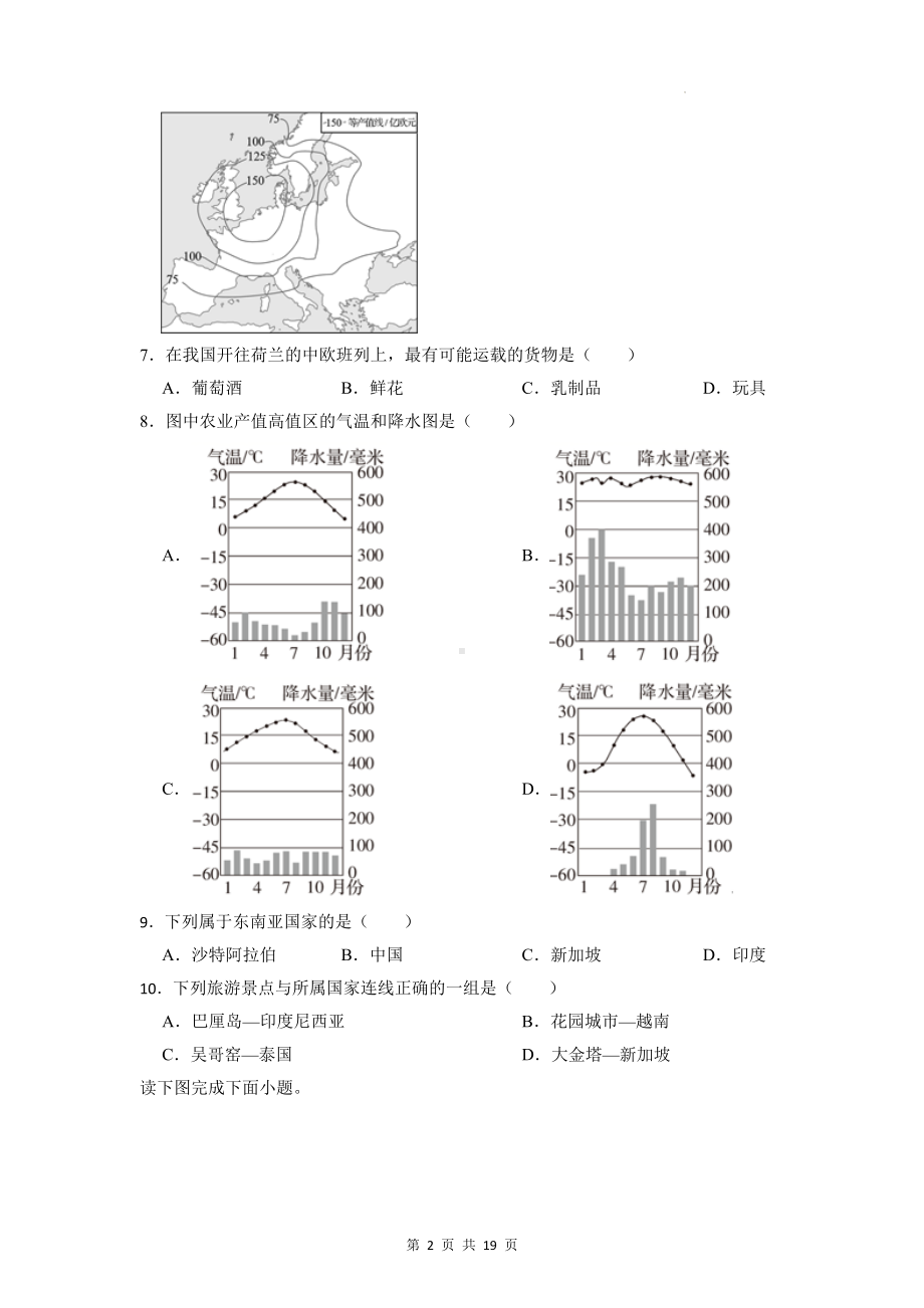 商务星球版七年级地理下册第七章 各具特色的地区 单元测试卷（含答案解析）.docx_第2页