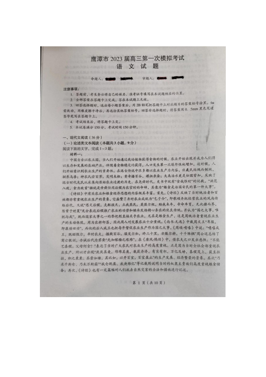 江西省鹰潭市2023届高三第一次模拟考试语文试卷+答案.pdf_第1页