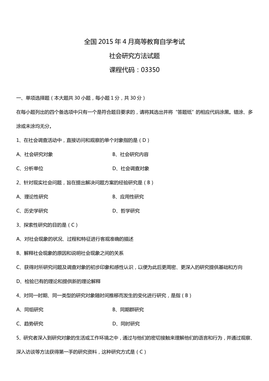 全国2015年4月自学考试03350社会研究方法试题答案.doc_第1页