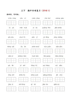 部编版三下语文 期中专项复习（字词1）.docx