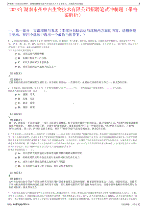 2023年湖南永州中古生物技术有限公司招聘笔试冲刺题（带答案解析）.pdf