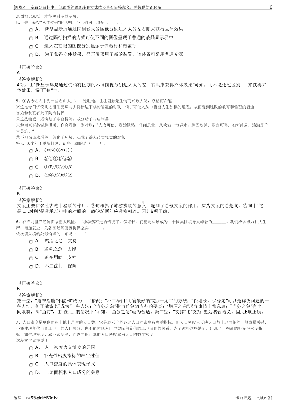 2023年湖南永州中古生物技术有限公司招聘笔试冲刺题（带答案解析）.pdf_第2页